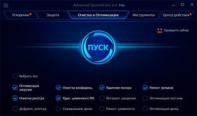 Программа для очистки пк Advanced SystemCare - Скачать бесплатно