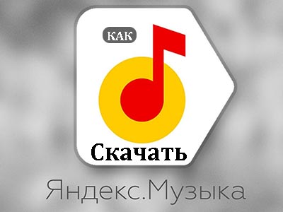Как скачать Яндекс музыку с сайта на флешку бесплатно