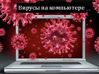 Есть ли вирус на компьютере как понять, на глаз Есть ли вирус на компьютере как понять, на глаз
