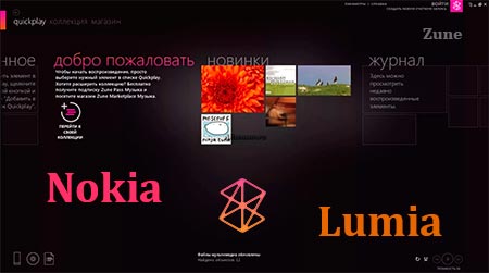 Скачать Zune для Nokia Lumia